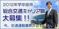 2012年学卒採用!総合交通キャリア職大募集!!