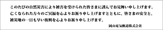 ‚±‚Ì‚½‚т̎©‘RЊQ‚É‚æ‚è”íŠQ‚ðŽó‚¯‚ç‚ꂽŠF‚³‚܂ɋނñ‚Å‚¨Œ©•‘‚¢\‚µã‚°‚Ü‚·B
–S‚‚È‚ç‚ꂽ•ûX‚Ì‚²–»•Ÿ‚ðS‚æ‚肨‹F‚è\‚µã‚°‚Ü‚·‚ƂƂà‚ÉAŠF‚³‚܂̈À‘S‚ÆA
”íÐ’n‚̈ê“ú‚à‘‚¢•œ‹»‚ðS‚æ‚肨‹F‚è\‚µã‚°‚Ü‚·B‰ªŽR“d‹C‹O“¹Š”Ž®‰ïŽÐ