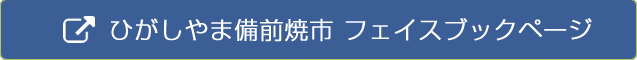 ひがしやま備前焼市フェイスブックページ