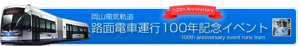 ���R�d�C�O���H�ʓd�ԉ^�s100�N�L�O�C�x���g