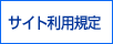 サイト利用規定