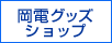 岡電グッズショップ