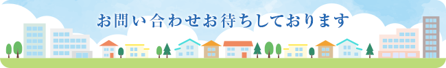 お問い合わせお待ちしております